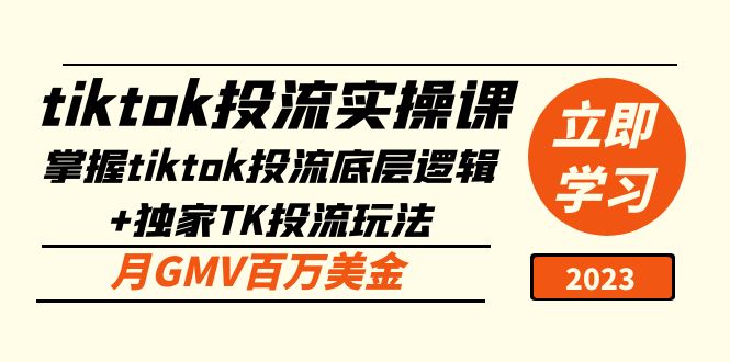 tiktok投流实操课：掌握tiktok投流底层逻辑+独家TK投流玩法 月GMV百万美金-臭虾米项目网