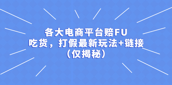 各大电商平台赔FU，吃货，打假最新玩法+链接（仅揭秘）-臭虾米项目网