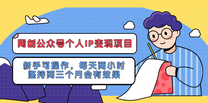 网创公众号个人IP变现项目：新手可操作，每天两小时，坚持两三个月会有效果-臭虾米项目网