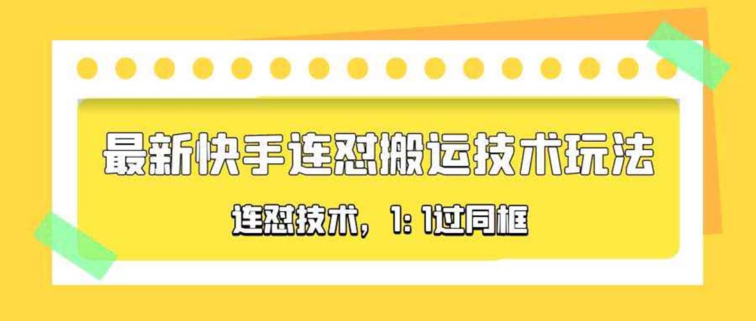 对外收费990的最新快手连怼搬运技术玩法，1:1过同框技术（4月10更新）-臭虾米项目网