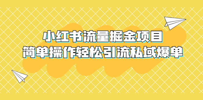 外面收费398小红书流量掘金项目，简单操作轻松引流私域爆单-臭虾米项目网