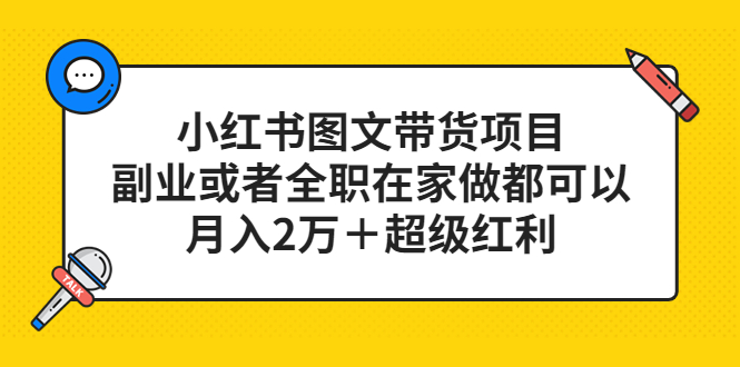 小红书图文带货项目，副业或者全职在家做都可以，月入2万＋超级红利-臭虾米项目网