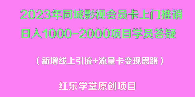 2023年同城影视会员卡上门推销日入1000-2000项目变现新玩法及学员答疑-臭虾米项目网