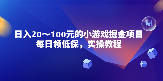 小游戏掘金项目，每日领低保，日入20-100元稳定收入，实操教程！-臭虾米项目网