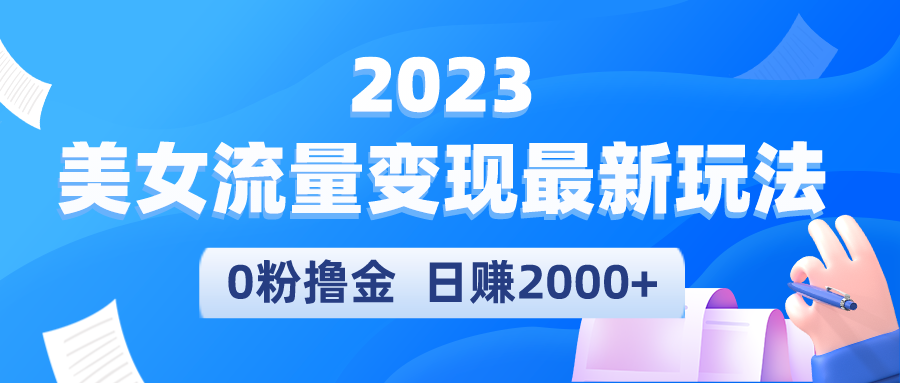 2023美女流量变现最新玩法，0粉撸金，日赚2000+，实测日引流300+-臭虾米项目网