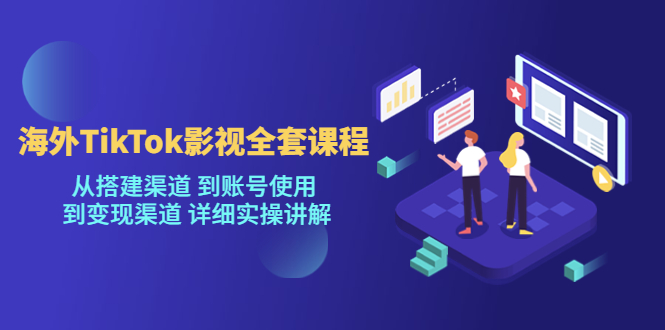 海外TikTok/影视全套课程，从搭建渠道 到账号使用 到变现渠道 详细实操讲解-臭虾米项目网