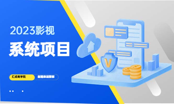 2023影视系统项目+后台一键采集，招募代理，卖会员卡密 卖多少赚多少-臭虾米项目网