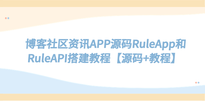 博客社区资讯APP源码RuleApp和RuleAPI搭建教程【源码+教程】-臭虾米项目网