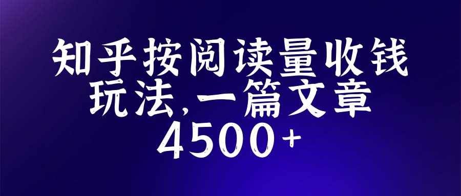 知乎创作最新招募玩法，一篇文章最高4500【详细玩法教程】-臭虾米项目网