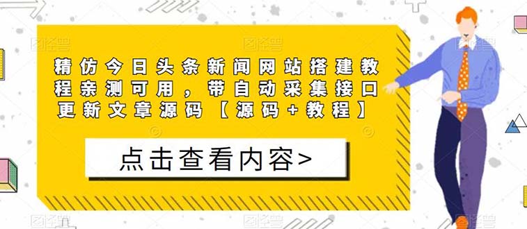 精仿今日头条新闻网搭建教程亲测可用 带自动采集接口更新文章【源码+教程】-臭虾米项目网