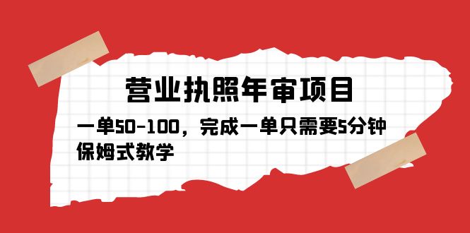 营业执照年审项目，一单50-100，完成一单只需要5分钟，保姆式教学-臭虾米项目网