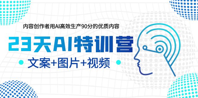 23天AI特训营，内容创作者用AI高效生产90分的优质内容，文案+图片+视频-臭虾米项目网