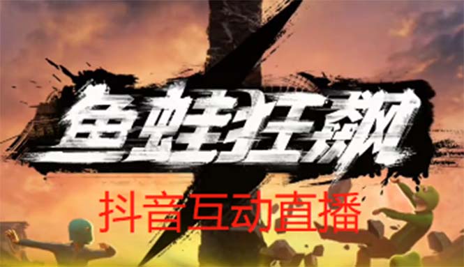 抖音鱼蛙狂飙直播项目 可虚拟人直播 抖音报白 实时互动直播【软件+教程】-臭虾米项目网