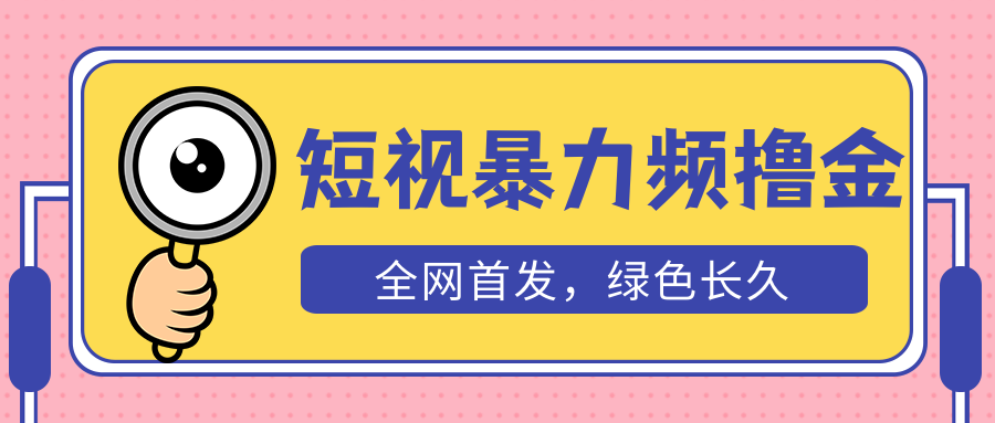 外面收费1680的短视频暴力撸金，日入300+长期可做，赠自动收款平台-臭虾米项目网