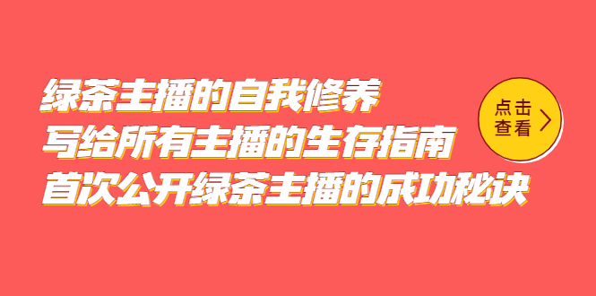 绿茶主播的自我修养，写给所有主播的生存指南，首次公开绿茶主播的成功秘诀-臭虾米项目网