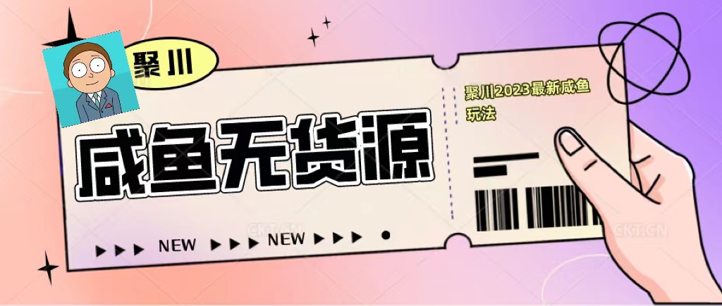 聚川2023闲鱼无货源最新经典玩法：基础认知+爆款闲鱼选品+快速找到货源-臭虾米项目网