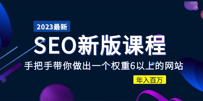 2023某大佬收费SEO新版课程：手把手带你做出一个权重6以上的网站，年入百万-臭虾米项目网