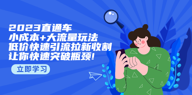 2023直通小成本+大流量玩法，低价快速引流拉新收割，让你快速突破瓶颈! -臭虾米项目网