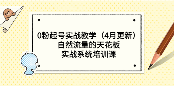 0粉起号实战教学（4月更新）自然流量的天花板，实战系统培训课-臭虾米项目网