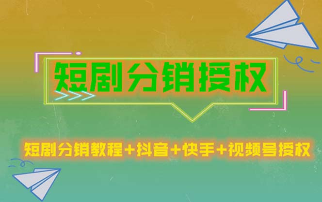 短剧分销授权，收益稳定，门槛低（视频号，抖音，快手）-臭虾米项目网