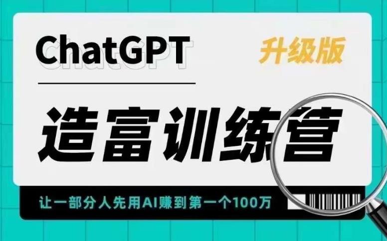 AI造富训练营 让一部分人先用AI赚到第一个100万 让你快人一步抓住行业红利-臭虾米项目网