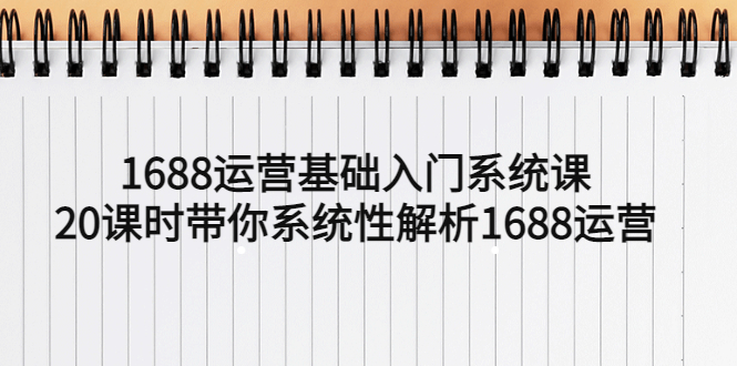 1688运营基础入门系统课，20课时带你系统性解析1688运营-臭虾米项目网