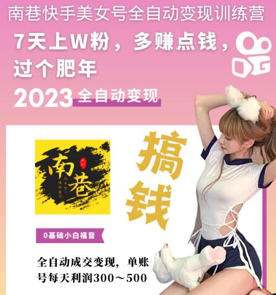 图片[2]-快手美女号全自动变现训练营1.0：3到7天w粉，单账号每天利润300-500元-臭虾米项目网