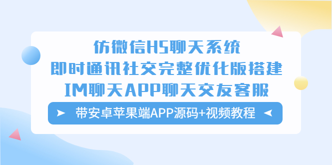 仿微信H5聊天系统即时通讯社交完整优化版，带安卓苹果端APP源码+视频教程-臭虾米项目网