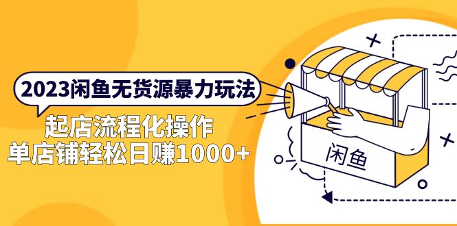 2023闲鱼无货源暴力玩法，起店流程化操作，单店铺轻松日赚1000+-臭虾米项目网