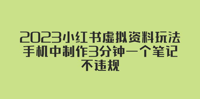 2023小红书虚拟资料玩法，手机中制作3分钟一个笔记不违规-臭虾米项目网