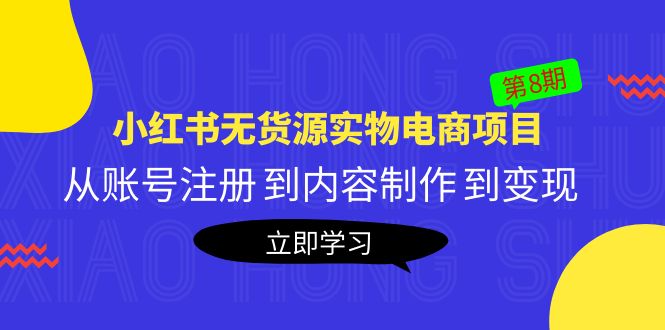 黄岛主《小红书无货源实物电商项目》第8期：从账号注册 到内容制作 到变现-臭虾米项目网