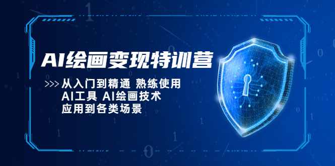 AI绘画变现特训营，从入门到精通 熟练使用AI工具 AI绘画技术应用到各类场景-臭虾米项目网