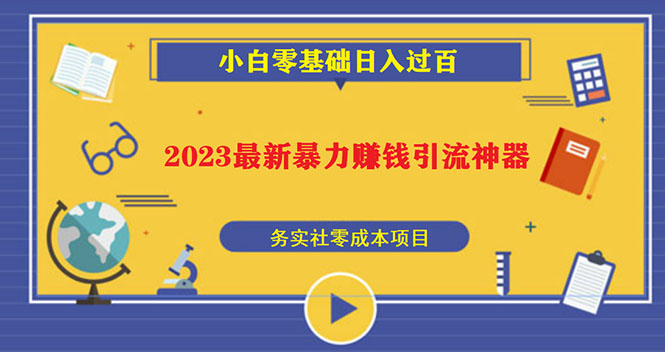 2023最新日引百粉神器，小白一部手机无脑照抄也能日入过百-臭虾米项目网