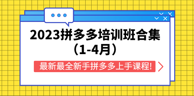 2023拼多多培训班合集（1-4月），最新最全新手拼多多上手课程!-臭虾米项目网