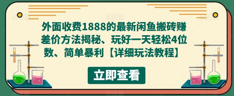 外面收费1888的最新闲鱼搬砖赚差价方法揭秘、玩好一天轻松4位数、简单暴利-臭虾米项目网