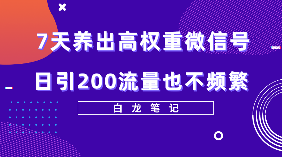 7天养出高权重微信号，日引200流量也不频繁，方法价值3680元-臭虾米项目网