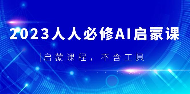 2023人人必修·AI启蒙课，启蒙课程，不含工具-臭虾米项目网