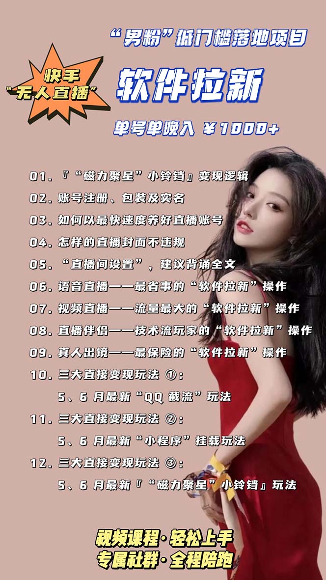 图片[5]-快手0粉开通官方“磁力聚星”小铃铛，0基础0费用实操无人直播“软件拉新”-臭虾米项目网