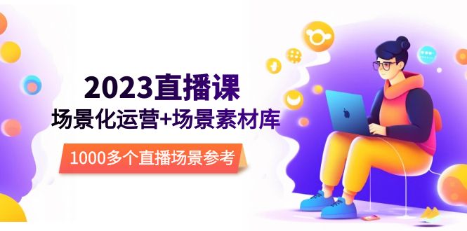 2023直播-场景化运营+场景素材库，1000多个直播场景参考！-臭虾米项目网