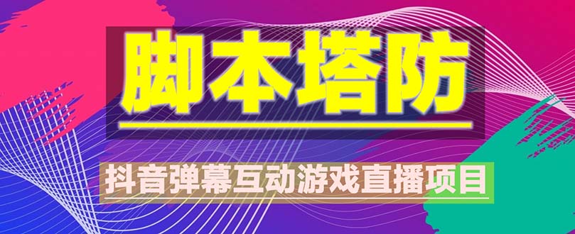 抖音脚本塔防直播项目，可虚拟人直播 抖音报白 实时互动直播【软件+教程】-臭虾米项目网