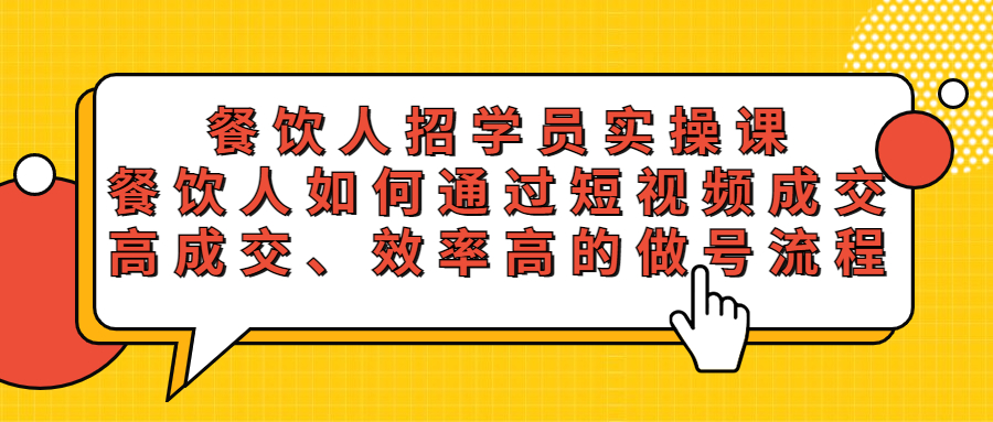 餐饮人招学员实操课，餐饮人如何通过短视频成交，高成交、效率高的做号流程-臭虾米项目网