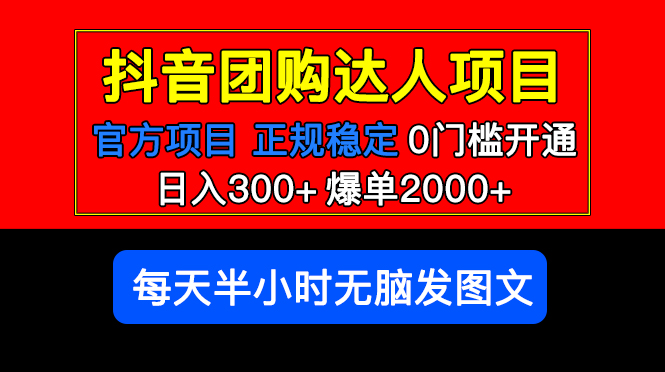 官方扶持正规项目 抖音团购达人 日入300+爆单2000+0门槛每天半小时发图文 -臭虾米项目网