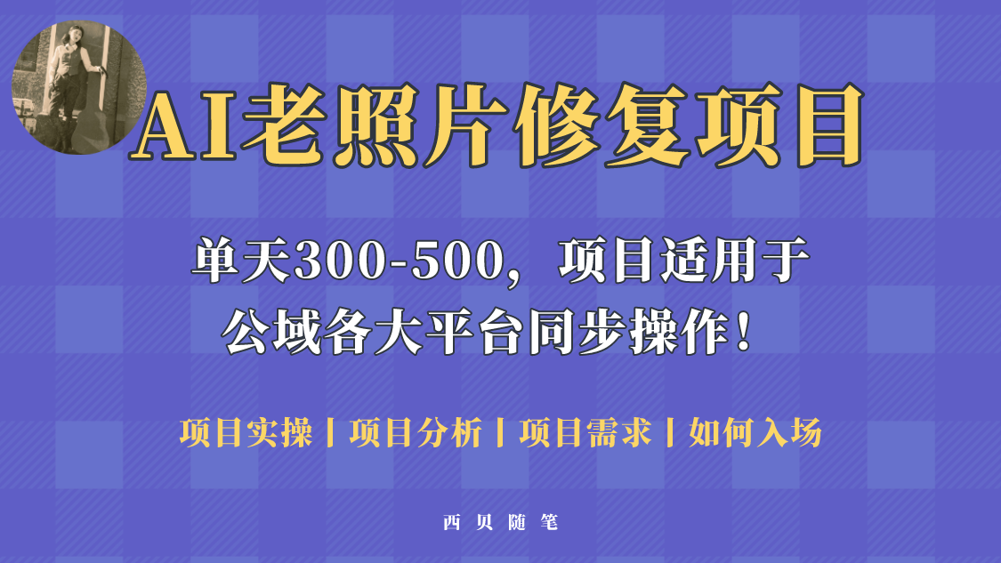 人人都能做的AI老照片修复项目，0成本0基础即可轻松上手，祝你快速变现！-臭虾米项目网