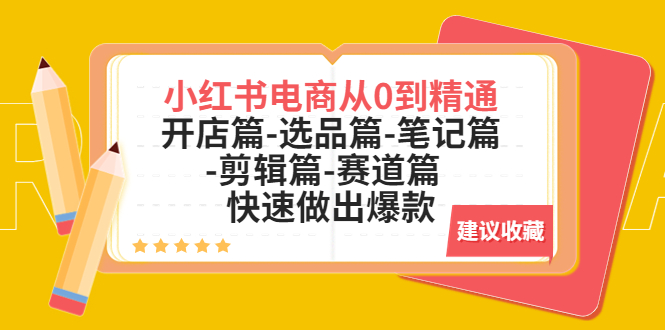 小红书电商从0到精通：开店篇-选品篇-笔记篇-剪辑篇-赛道篇 快速做出爆款-臭虾米项目网