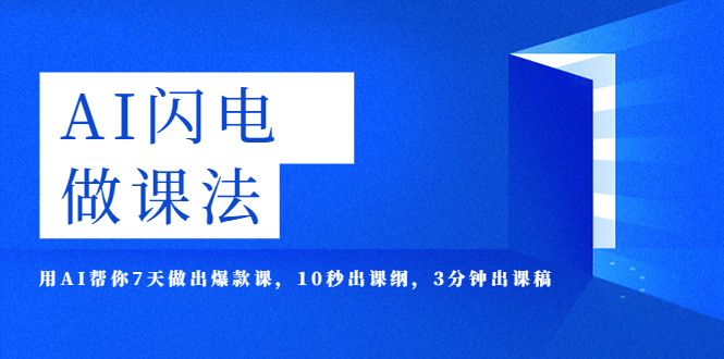 AI·闪电·做课法，用AI帮你7天做出爆款课，10秒出课纲，3分钟出课稿-臭虾米项目网