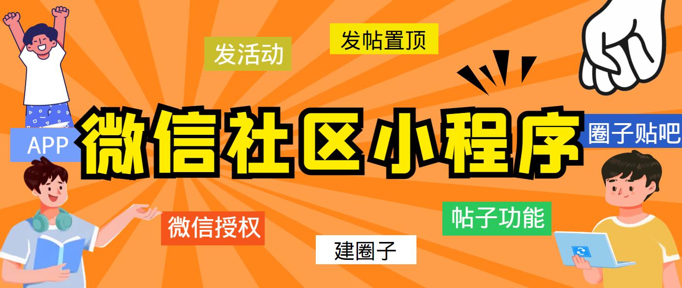 最新微信社区小程序+APP+后台，附带超详细完整搭建教程【源码+教程】-臭虾米项目网