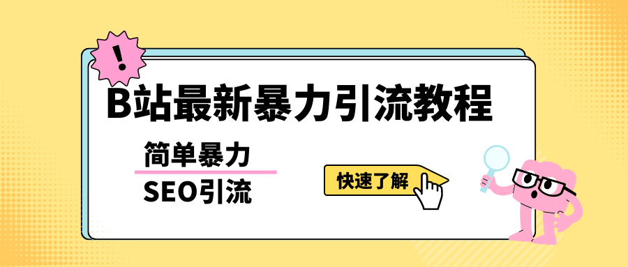b站最新引流方法，暴力SEO引流玩法，一天可以量产几百个视频（附带软件）-臭虾米项目网