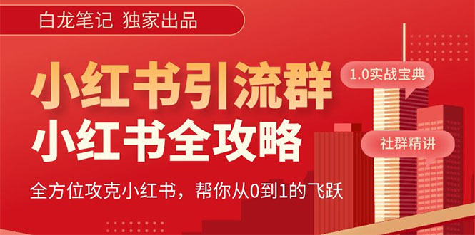 【白龙笔记】价值980元的《小红书运营和引流课》，日引100高质量粉-臭虾米项目网