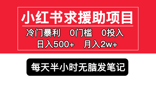 小红书求援助项目，冷门但暴利 0门槛无脑发笔记 日入500+月入2w 可多号操作-臭虾米项目网