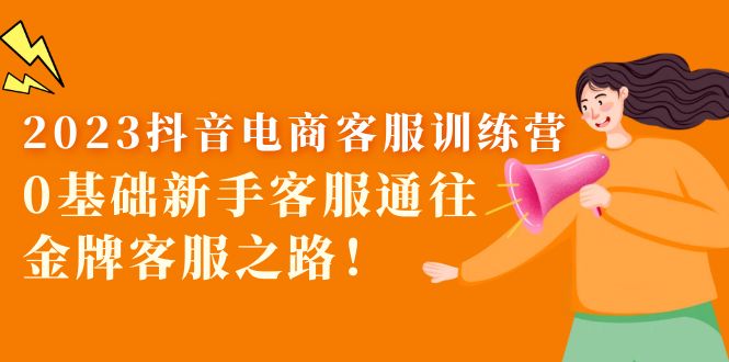 2023抖音·电商客服训练营：0基础新手客服通往金牌客服之路！-臭虾米项目网